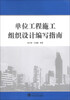 

单位工程施工组织设计编写指南