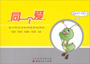 

同一个爱：青少年安全知识教育必读本