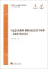 

马克思主义经典著作研究读本马《詹姆斯·穆勒<政治经济学原理>一书摘要》研究读本