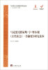 

马克思主义经典著作研究读本：马克思《路易斯·亨·摩尔根&lt;古代社会&gt;一书摘要》研究读本