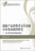 

中青年经济学家文库·创新产品消费者支付意愿分布变动成因研究参考价格影响的视角