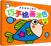 

涂涂画画儿童书巧手绘画涂色创意篇 1星