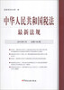 

中华人民共和国税法最新法规（2013年1月·总第192期）