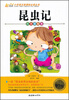 

昆虫记（注音彩绘本）/小学语文新课标必读丛书