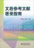 

文后参考文献著录指南