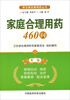 

常见病合理用药丛书家庭合理用药460问第2版