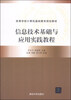 

信息技术基础与应用实践教程/高等学校计算机基础教育规划教材