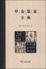 

甲金篆隶字典