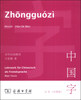 

对外汉语教材：中国字·认知（汉德版）