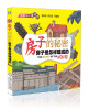 

我是小小建筑师·房子的秘密：房子是怎样建成的