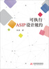 

可执行ASIP设计规约