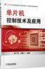 

单片机控制技术及应用