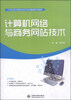 

计算机网络与商务网站技术/21世纪电子商务与现代物流管理系列教材