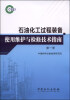 

石油化工过程装备是有维护与检修技术指南第一册