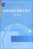 

水利水电工程施工技术（第二版）/普通高等教育“十一五”国家级规划教材