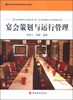 

酒店餐饮经营管理服务系列教材：宴会策划与运行管理