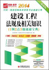 

2014全国一级建造师执业资格考试速通宝典：建设工程法规及相关知识（1纲2点3题速通宝点）（速通版）