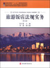 

旅游饭店法规实务第2版/普通高等教育“十二五”国家级规划教材