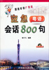 

跟我学讲广州话应急会话800句附光盘