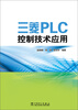 

三菱PLC控制技术应用