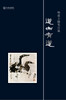 

道亦有道：杨道立随笔百篇
