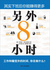 

另外8小时