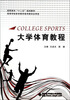 

大学体育教程/高职高专“十二五”规划教材