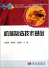 

普通高等教育机械类国家级特色专业系列规划教材机械制造技术基础