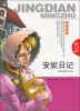 

安妮日记（青少版）