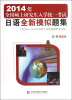 

2014年全国硕士研究生入学统一考试日语全新模拟题集（附2004-2013年考研日语真题解析及答案）