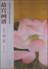 

故宫画谱·花鸟卷·荷花