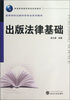 

普通高等教育精品规划教材·高等学校出版科学专业系列教材出版法律基础