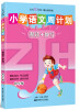 

小学语文周计划：精读+妙写（4年级）