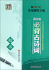 

一手好字实用钢笔字帖·高中生必背古诗词：楷书