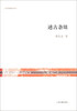

文史哲研究丛刊述古杂俎