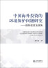 

中国海外投资的环境保护问题研究：国际投资法视角