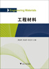 

工程材料