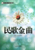 

社区歌声进万家民歌金曲