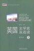 

新经典高等学校英语专业系列教材：英国文学史及选读（2）