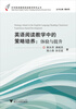 

中学英语教师阅读教学研究丛书：英语阅读教学中的策略培养（体验与提升）