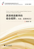 

中学英语教师阅读教学研究丛书：英语阅读教学的综合视野（内容思维和语言）