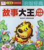 

聪明宝宝都在学·启智经典：故事大王