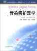 

全国普通高等教育护理学本科专业“十二五”规划教材：传染病护理学