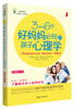 

3～6岁，好妈妈必知的孩子心理学