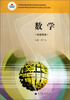 

中等职业教育课程改革国家规划新教材：数学（拓展模块）