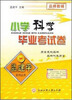 

孟建平系列丛书：小学科学毕业考试卷