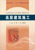 

高层建筑施工/普通高等学校“十二五”省部级重点规划教材
