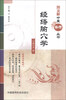 

图表解中医备考丛书：经络腧穴学