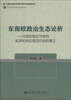

当代俄罗斯东欧中亚研究丛书·东南欧政治生态论析冷战后地区冲突的起源和地区稳定机制的建立