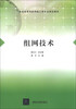 

组网技术/普通高等学校网络工程专业规划教材